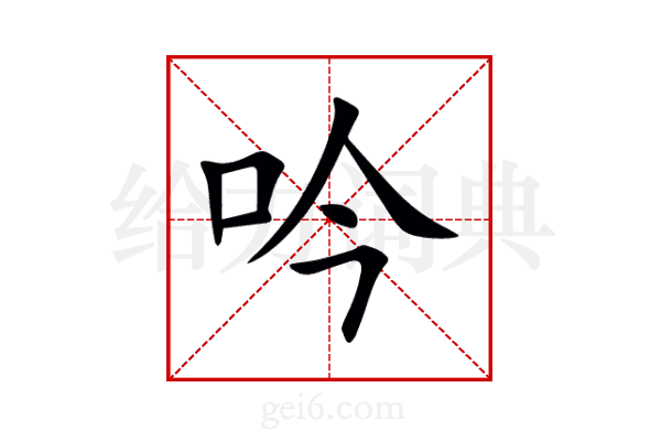 吟
