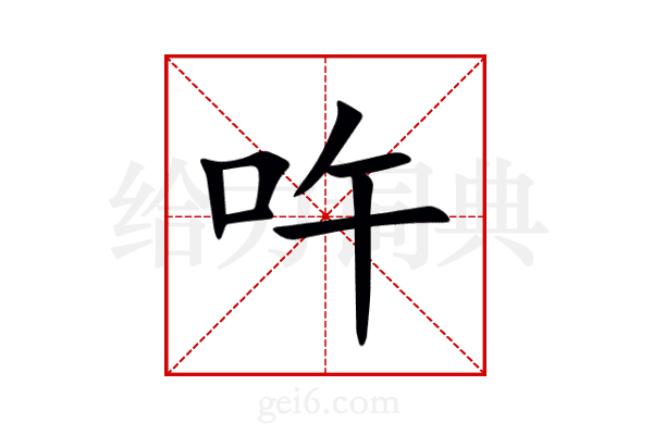 吘