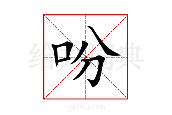 吩