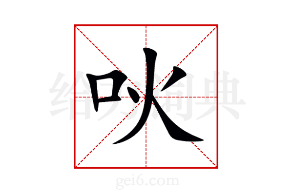 吙