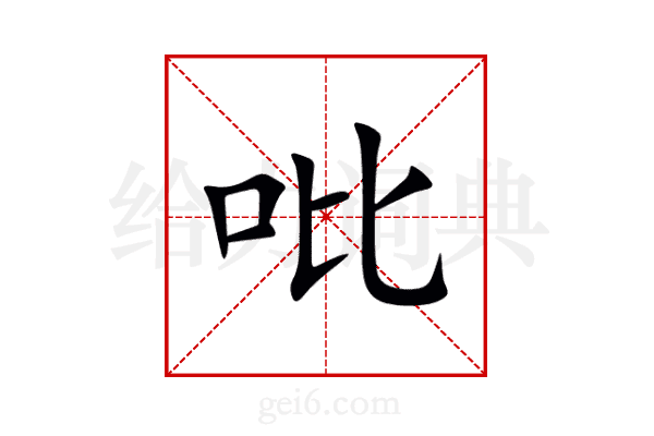 吡