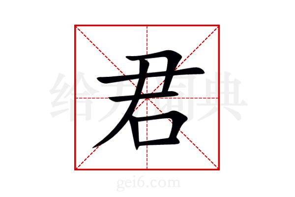 君