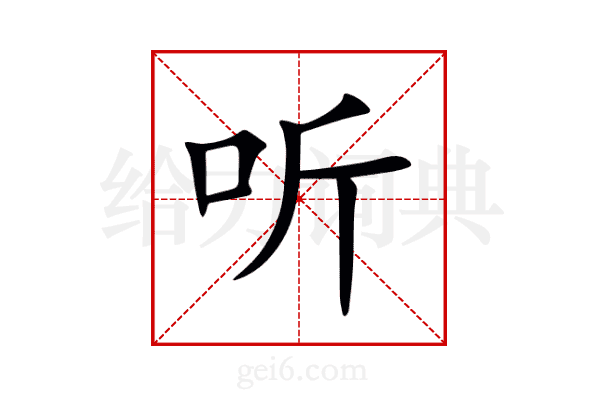 听