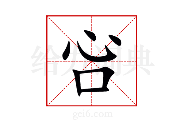 吢