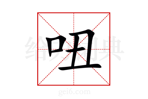 吜