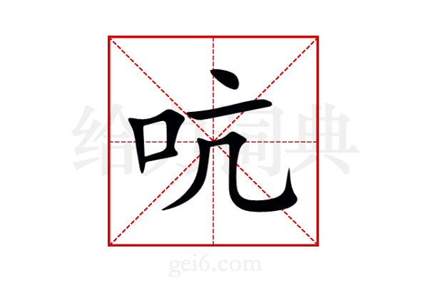 吭