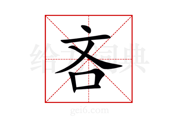 吝
