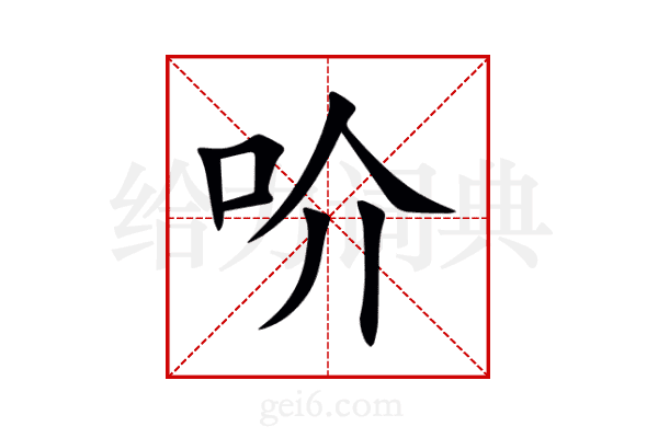 吤