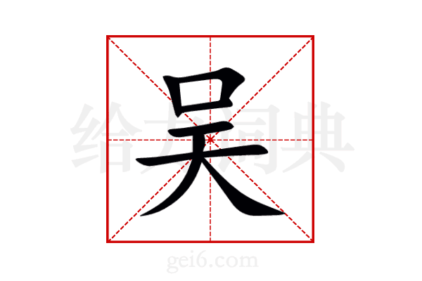 吴