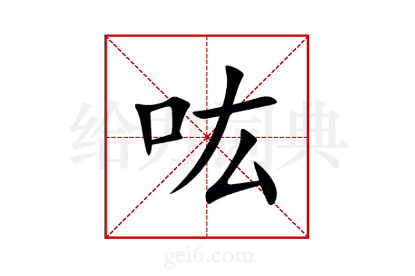 吰