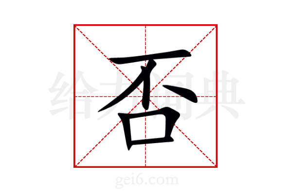 否