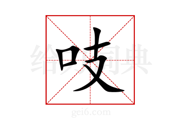吱
