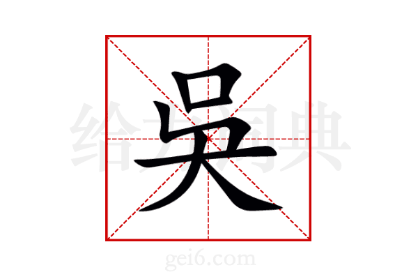 吳