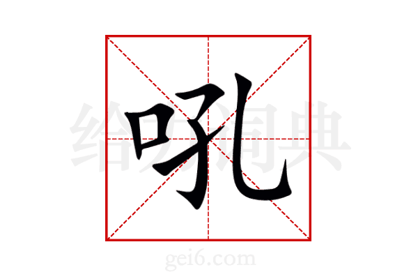吼