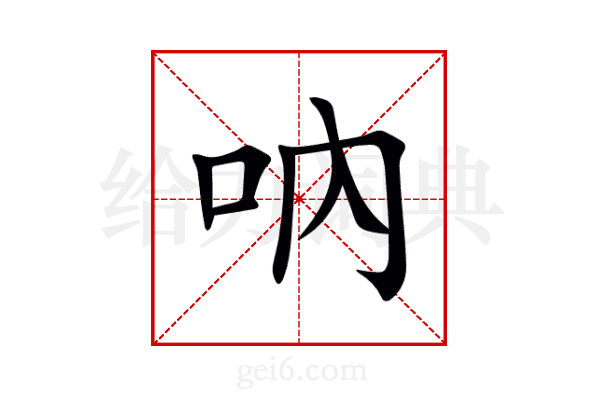 吶