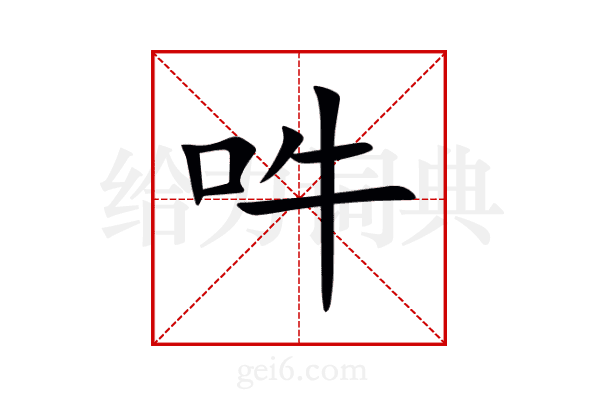 吽