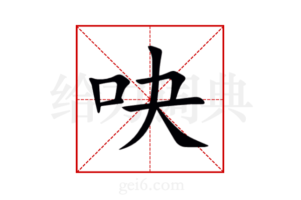 吷