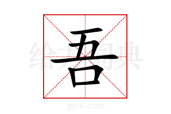 吾