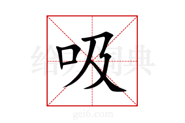 吸