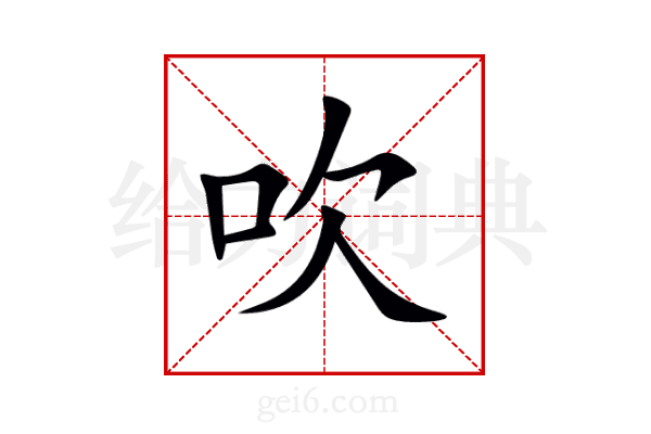 吹