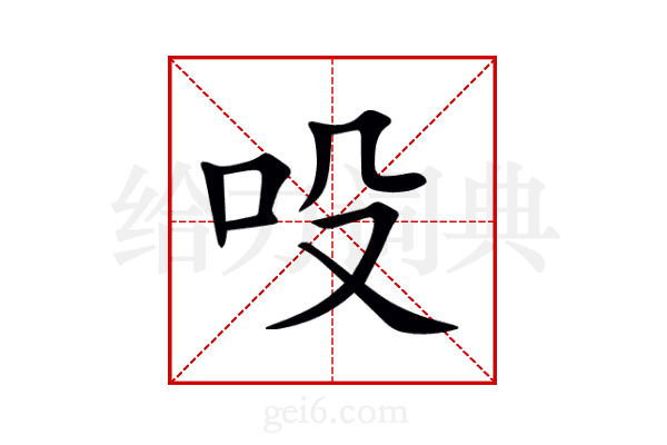 吺