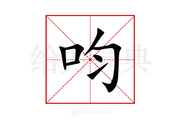 呁