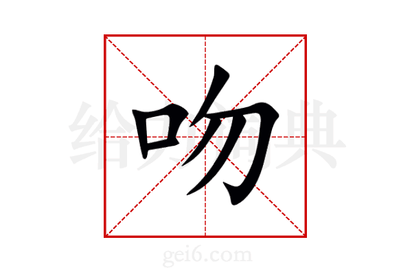 吻