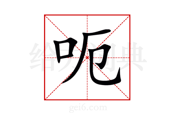 呃
