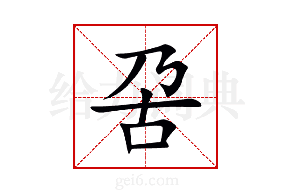 呄