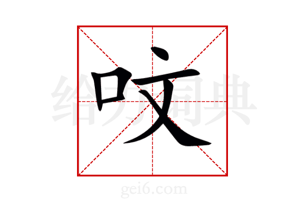 呅