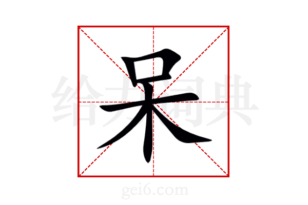 呆