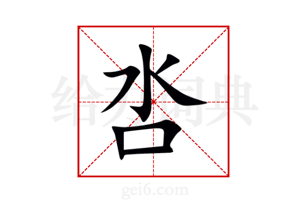 呇