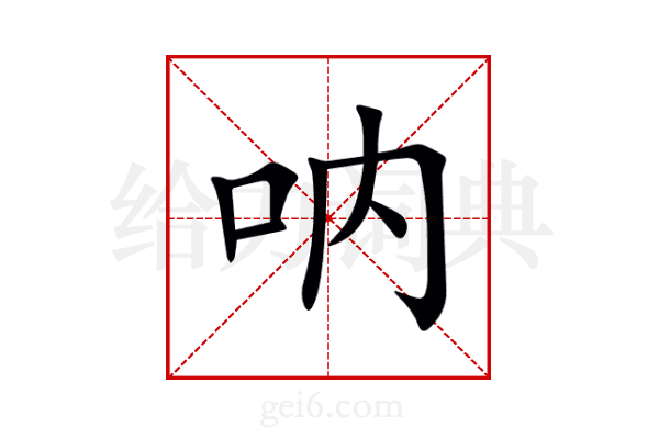 呐