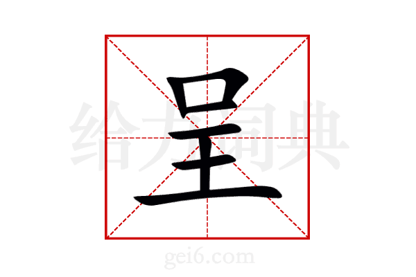 呈