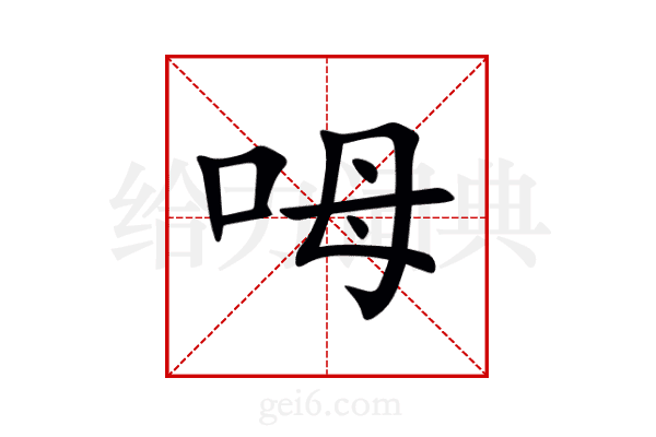 呣