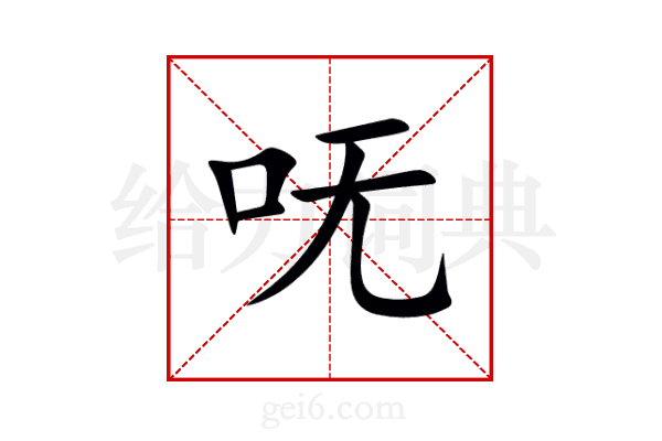 呒