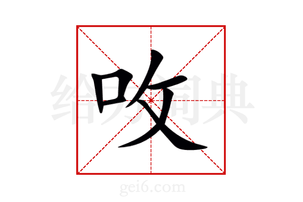呚