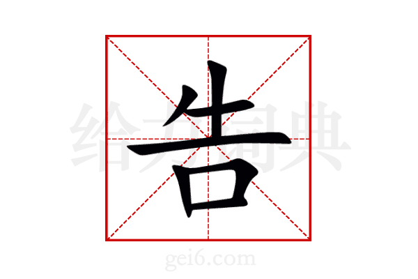 告