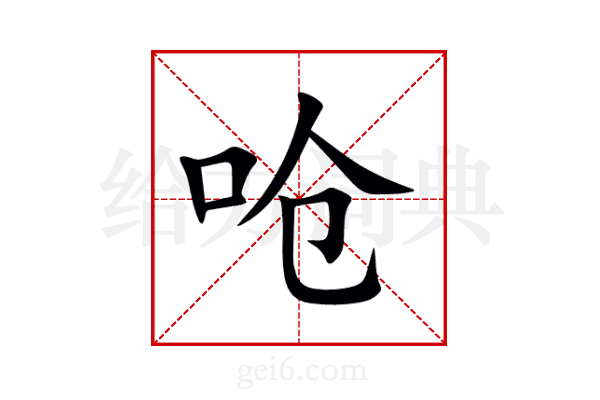 呛