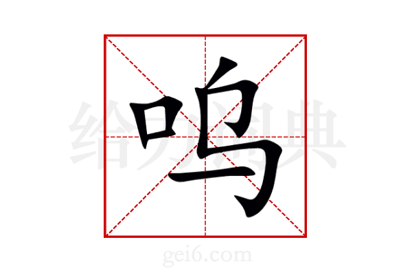 呜