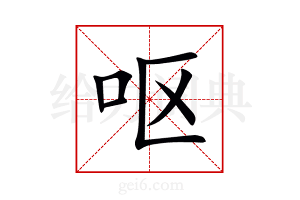 呕