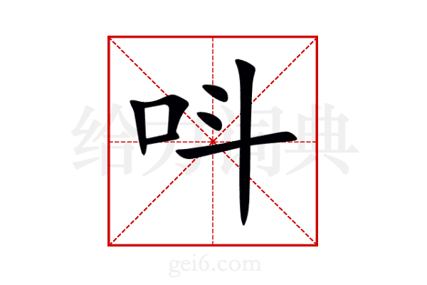 呌