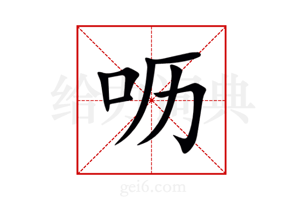 呖