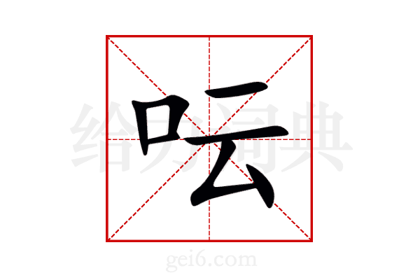 呍