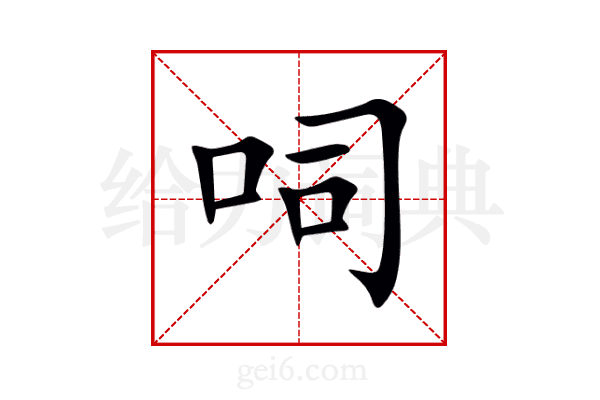 呞
