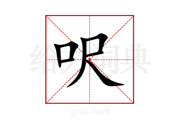呎