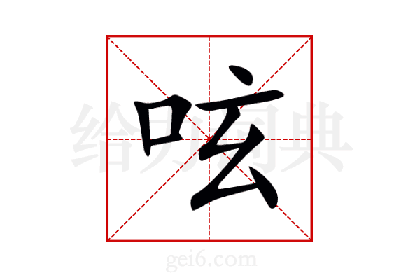 呟