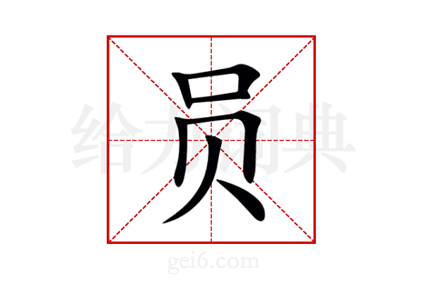 员