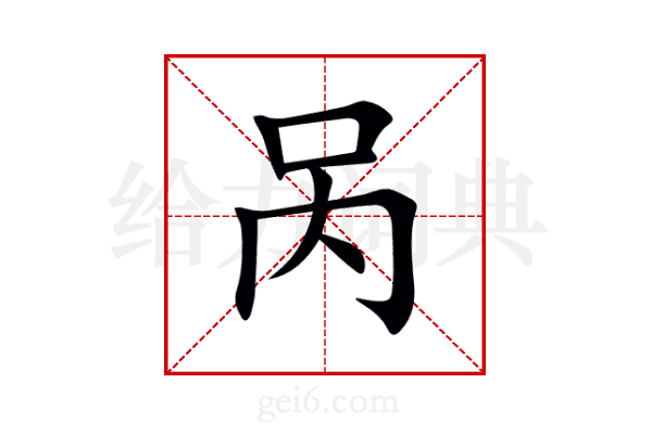 呙