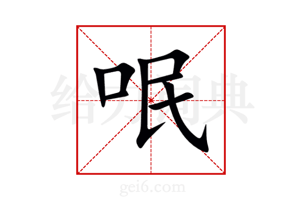 呡